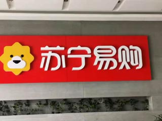 蘇寧易購店招